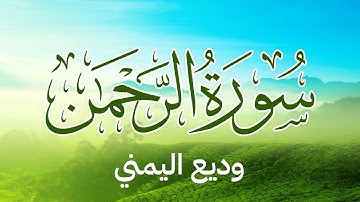 Surah Ar-Rahman Wadee Al Yemeni سورة الرحمن بصوت القارئ وديع اليمني