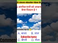 #cd classes education videos #gk_in_hindi like to subscribe jarur kare aur comment karna 🤔 short vid