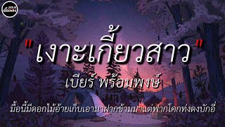 เงาะเกี้ยวสาว - เบียร์ พร้อมพงษ์ [เนื้อเพลง]