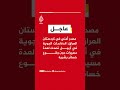 🔴عاجل | مصدر أمني في كردستان #العراق: الدفاعات الجوية في أربيل تصدت لعدة مسيرات دون وقوع خسائر بشرية
