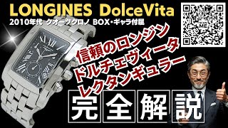 詳細動画】ロンジン ドルチェヴィータ クロノグラフ Ref.L5.655.4