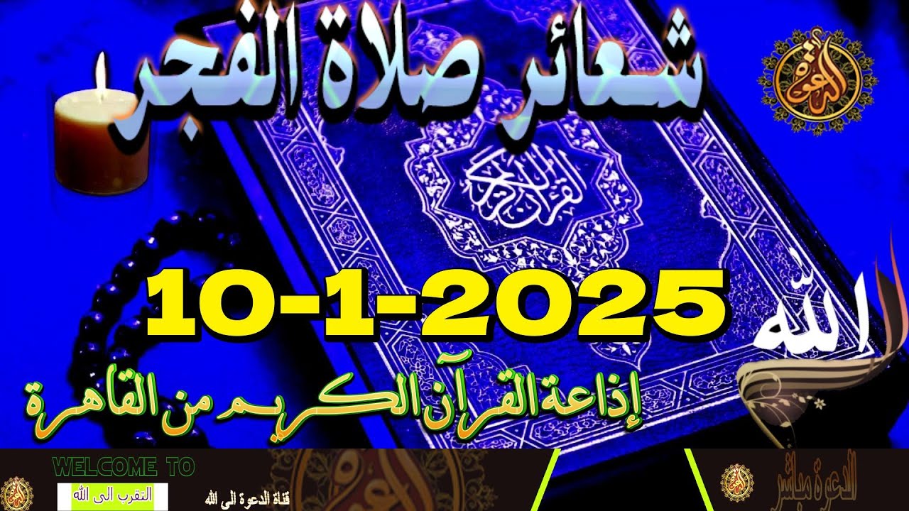شعائرصلاة الفجر//من القاهرة بث مباشرليوم الجمعة {10 -1-2025}إذاعة القران الكريمQuran Karim
