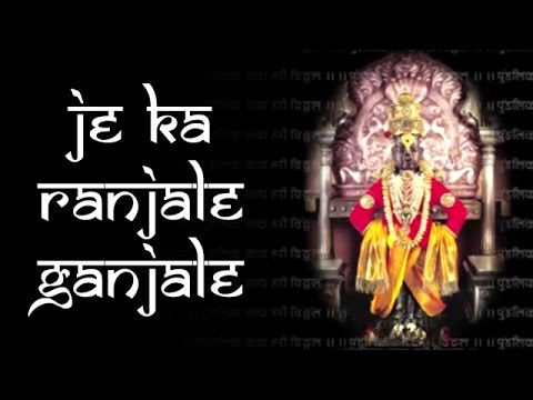 Je Ka Ranjale Ganjale  Marathi Bhakti Bhajan