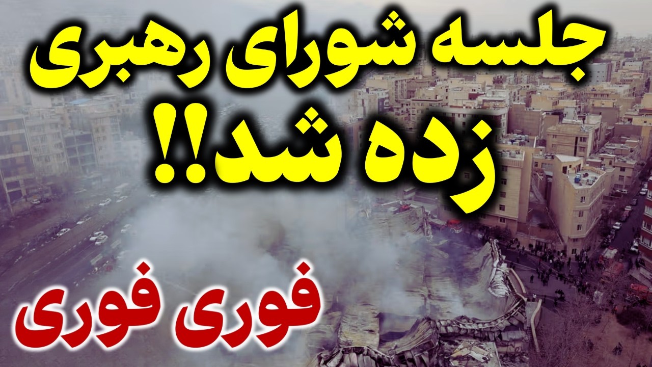 شورای رهبری جمهوری اسلامی هم به هوا