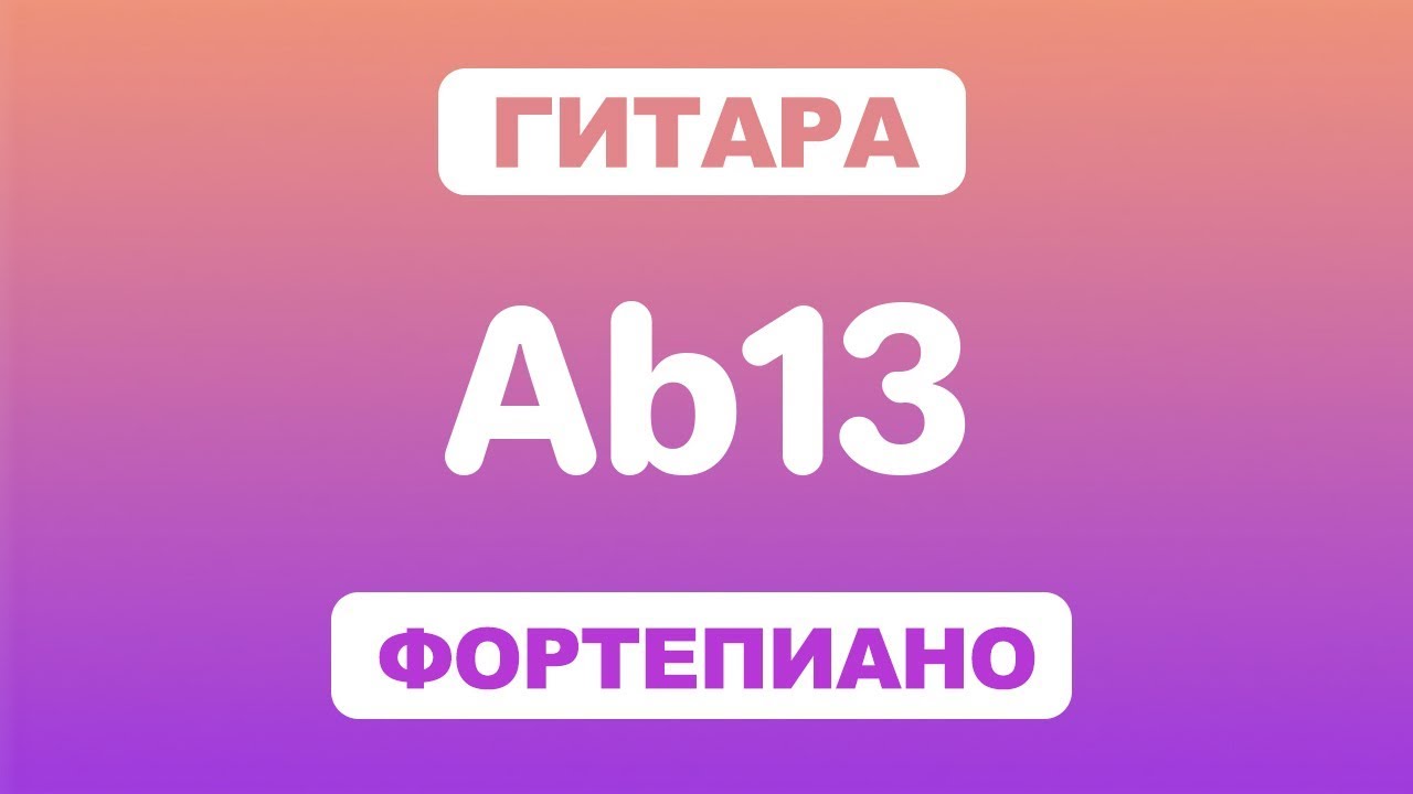 Как играть аккорд Ab13 на гитаре и фортепиано