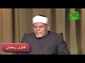 الشيخ عطيه صقر فتاوى شهر رمضان نوادر زمان