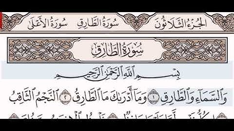 سورة الطارق الشيخ عبد الرحمن السديس من مصحف آيات