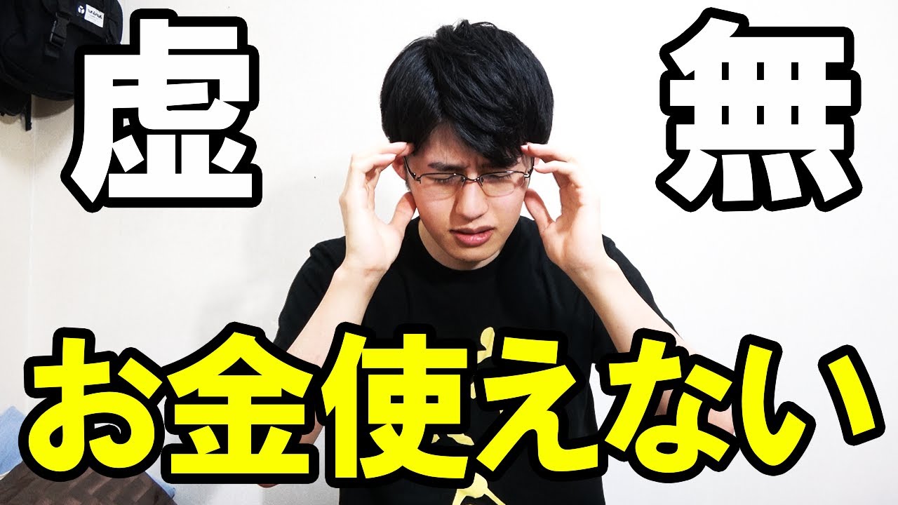 お金が使えない症候群にっている件
