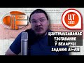 ✓ Белорусский "ЕГЭ" | Цэнтралізаванае тэставанне | ДРТ-2021-A | Как там у них? #004 | Борис Трушин