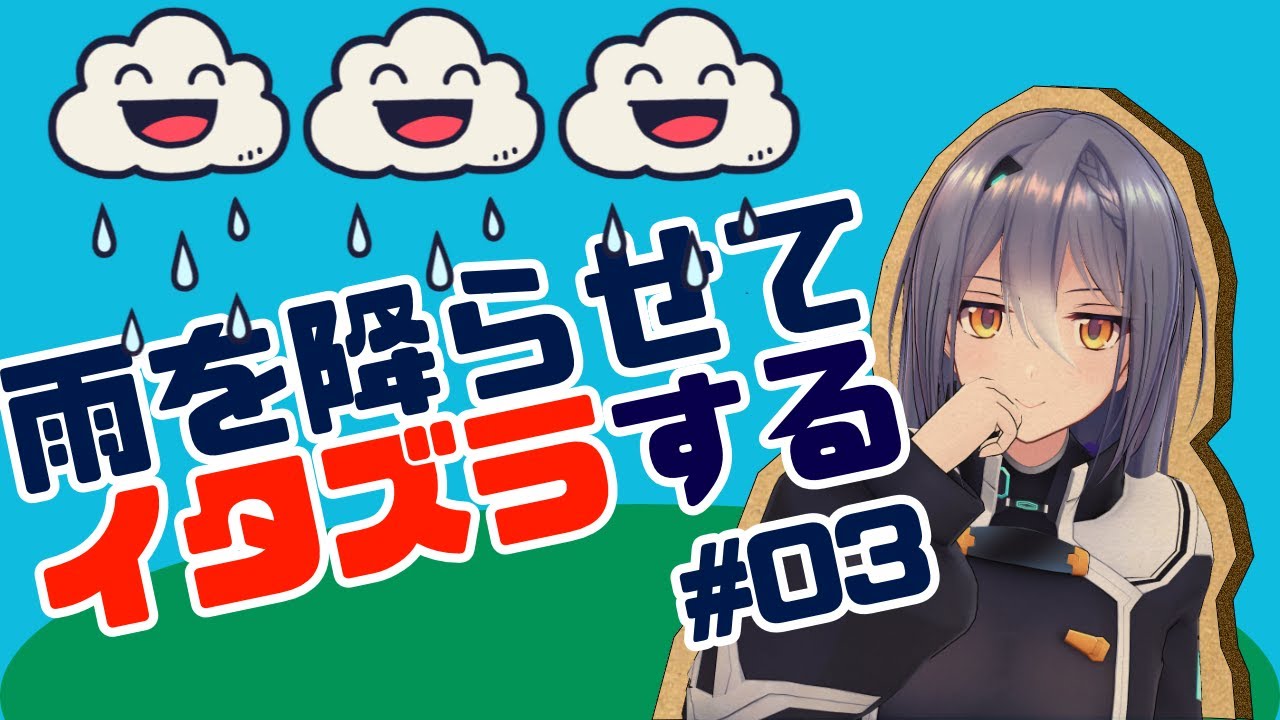 【Rain on your Parade】雨女の本気を魅せる！！【 