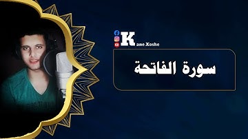 سورة الفاتحة (كاملة) احمد خضر (1)🍁