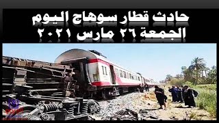 شاهد عيان يروى حادثة تصادم قطار سوهاج وعدد الضحايا فى مصر
