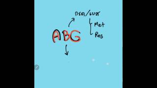 แปลผล ABG แบบง่ายๆ Part 1/2