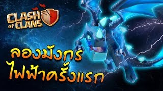 ทดลองใช้มังกรไฟฟ้าครั้งแรก! - Clash Of Clans