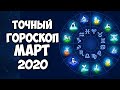 ГОРОСКОП НА МАРТ 2020 ГОДА ДЛЯ КАЖДОГО ЗНАКА ЗОДИАКА САМЫЙ ТОЧНЫЙ ПРОГНОЗ