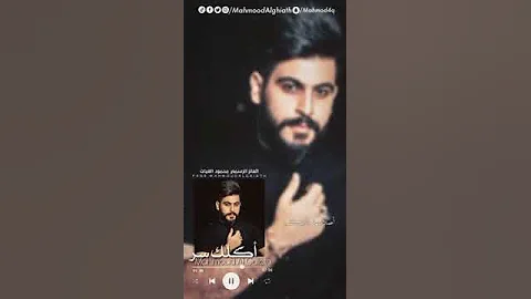 محمود الغياث اقلك سر 