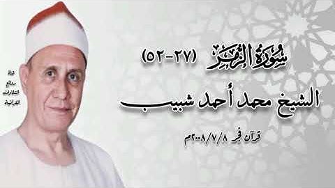 سورة الزمر (٢٧-٥٢) - قرآن فجر ٨ يوليو ٢٠٠٨م - الشيخ محمد أحمد شبيب رحمه الله