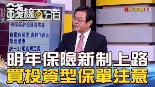 【錢線百分百】20181227-8《明年保險新制上路 買投資型保單注意!》