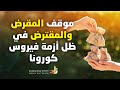 موقف المقرض والمقترض في ظل أزمة فيروس كورونا