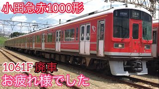 [小田急赤1000形]1061F廃車‼️お疲れ様でしたSP