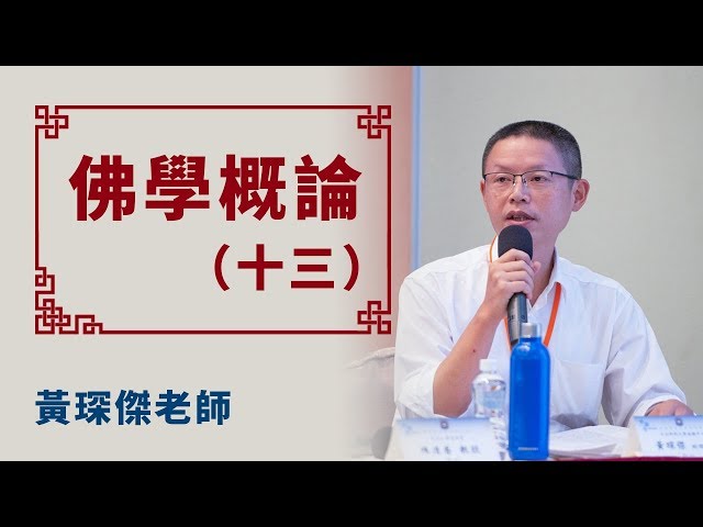 【華嚴教海】黃琛傑老師《佛學概論 13》20180530 #大華嚴寺