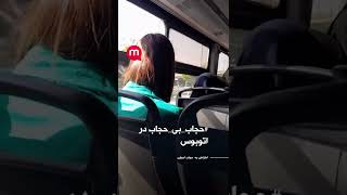 حجاب بی حجاب در اتوبوس