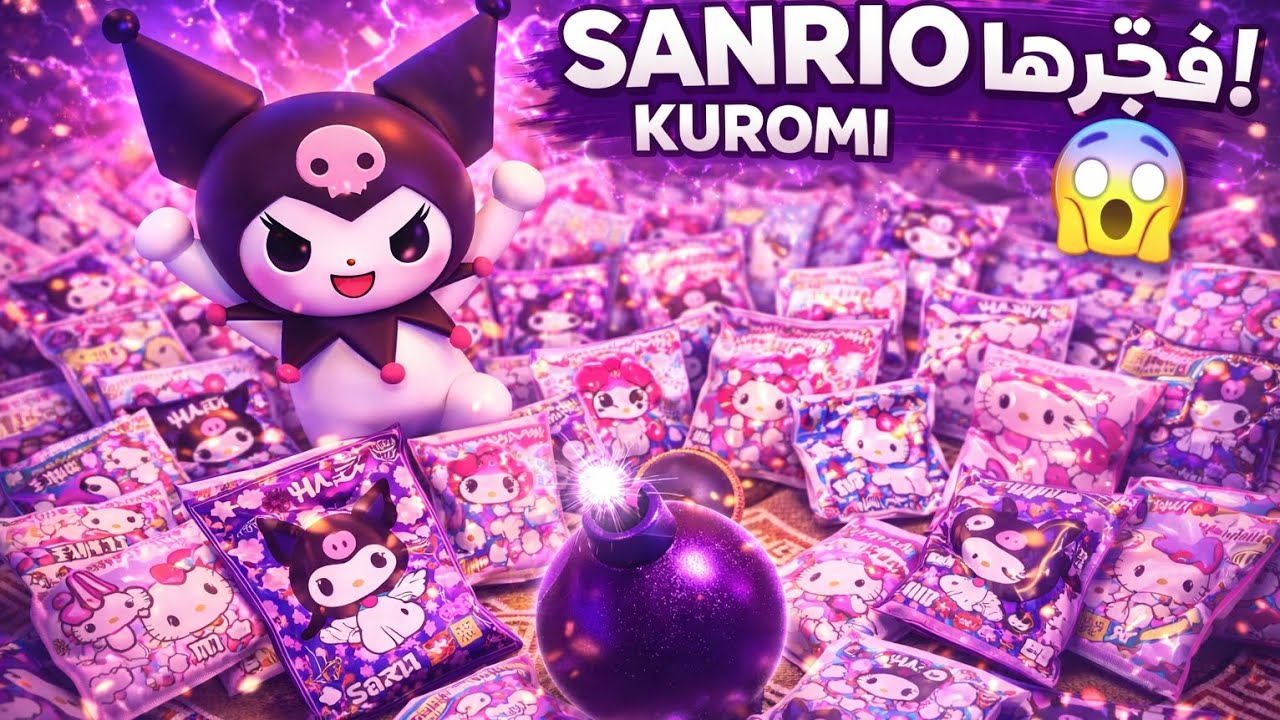 تجربة SANRIO بدأت🎀...وكمية مو طبيعية😳عالم سانريو× كورومي، الجزء الأول🎁SANRIO×KUROMI