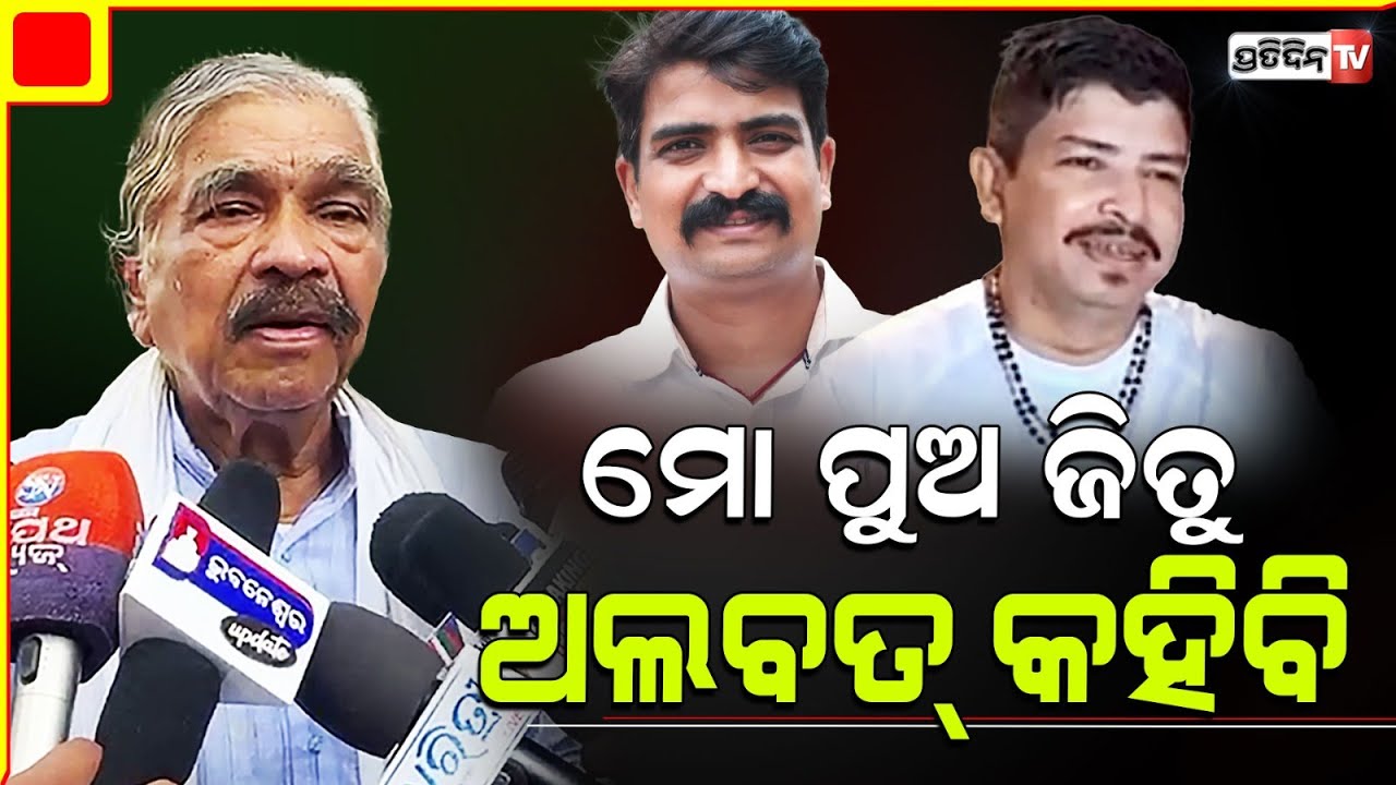 ବଡ଼ପୁଅ ସିଦ୍ଧାର୍ଥ କଂଗ୍ରେସ ରୁ ଛିଡ଼ାହେଲେ ଦୁଆର ଦୁଆର ବୁଲି ଭୋଟ ମାଗିବି! sidharth Routray