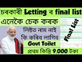 Govt Toilet New List 2026 // How to check sbm Final Selection list