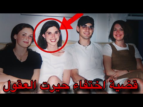 قضية اختفاء طالبة جامعية حيرت المحققين | قصة جريمة حقيقية