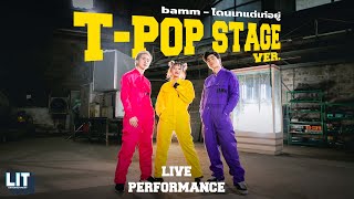 bamm - โดนเทแต่เท่อยู่ Live Performance (T-POP STAGE Ver.)