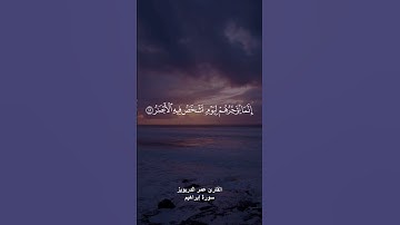 { ولا تحسبن الله غافلا عما يعمل الظالمون } القارئ عمر الدريويز