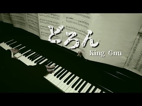 どろん　King Gnu　映画「スマホを落としただけなのに　囚われの殺人鬼」　ピアノで弾いてみた　歌詞付き