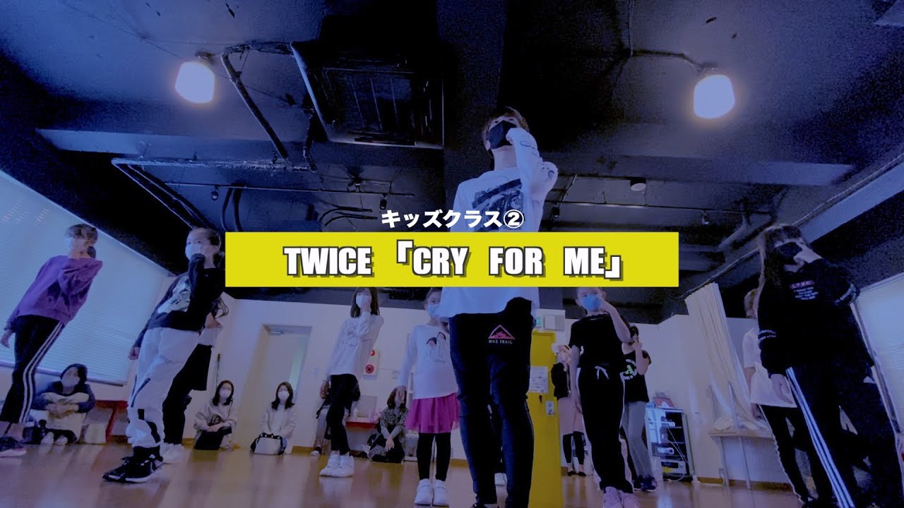 【新富町K-POPキッズ②】TWICE「CRY FOR ME」レッスンの様子【TSダンスカンパニー】