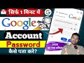 Google account ka password kaise pata karen ! Forget google account password recover in one minute