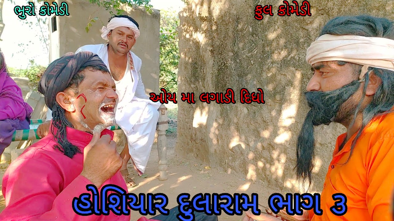 હોશિયાર દુલારામ ભાગ ૩|bhurocomedy |gujaraticomedy |bccomedy