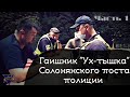 ГАИшник "Ух-тышка" Солонянского поста полиции. ЧАСТЬ 1