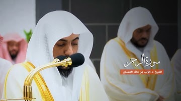 سورة الرحمن للشيخ : د.الوليد الشمسان من المسجد الحرام