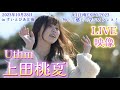 2023年10月28日 上田桃夏 LIVE映像 in すいとぴあ江南