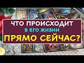 ЧТО ПРОИСХОДИТ В ЕГО ЖИЗНИ ПРЯМО СЕЙЧАС? Таро Онлайн Расклад Diamond Dream Tarot