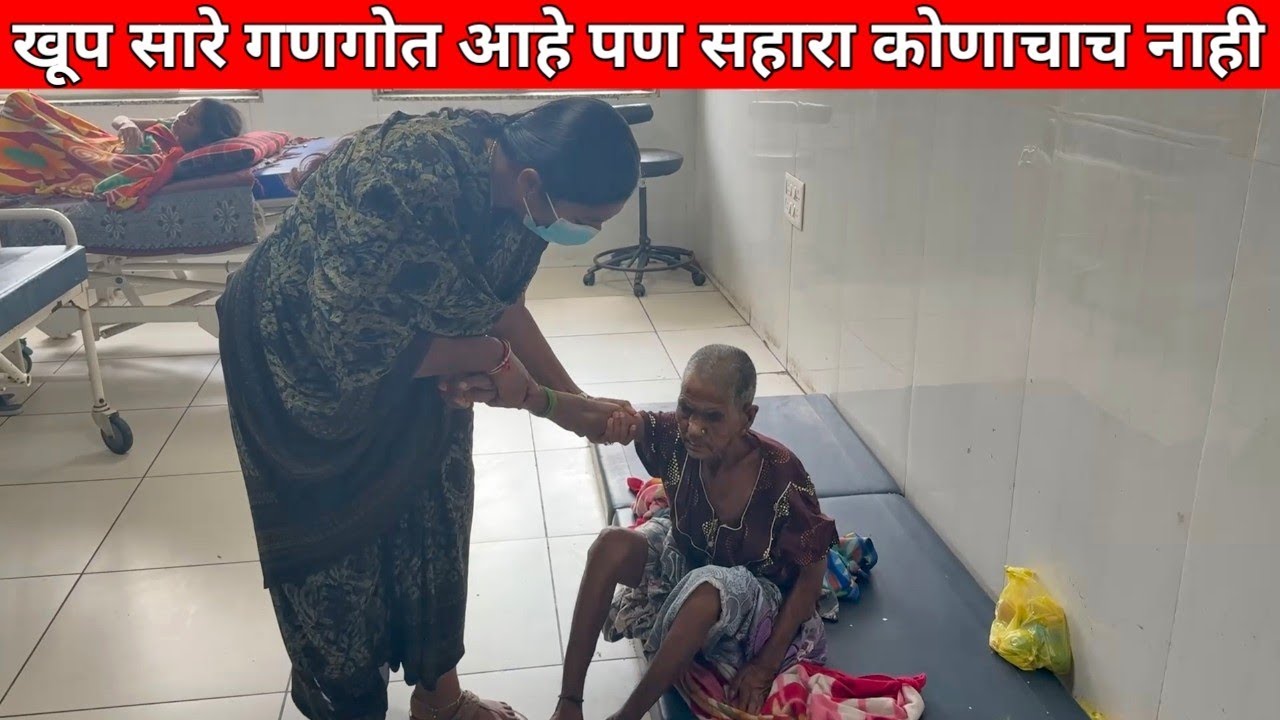 खूप सारे गणगोत आहे पण सहारा कोणाचाच नाही | सहा महिन्यापासून आजी हॉस्पिटलमध्येच