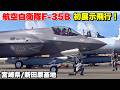 【空自F-35B初展示飛行!】新田原エアフェスタ2025、F-35B戦闘機の展示飛行を解説!!