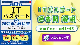 令和7年・ITパスポート過去問解説／マネジメント系 問41~45