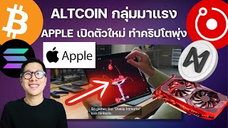 (ข่าวคริปโต) BITCOIN ทำทรงสวย / ALTCOIN กลุ่ม​ AI กำลัง PUMP แรงเพราะ APPLE !!