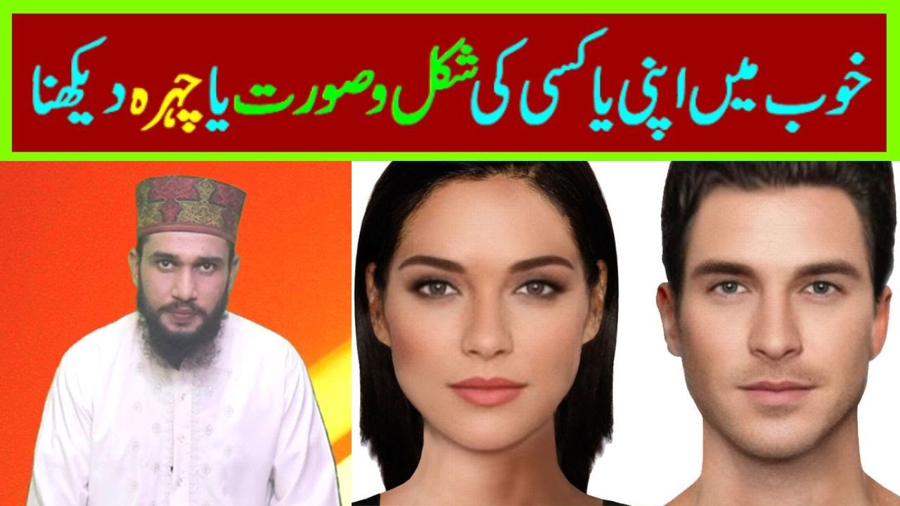 Khwab Mein Apni Ya Kisi Ki Shakl O Sorat Dekhna Khwab Mein Chehra Khwab mein apni ya kisi ki shakl o sorat dekhna khwab mein chehra