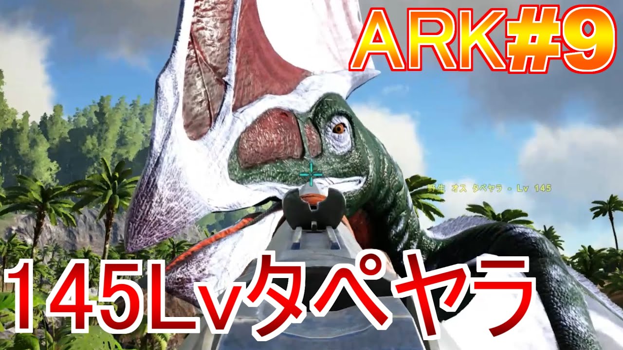 タペヤラ 145lvタペヤラをテイム Ark実況 Part9 Youtube