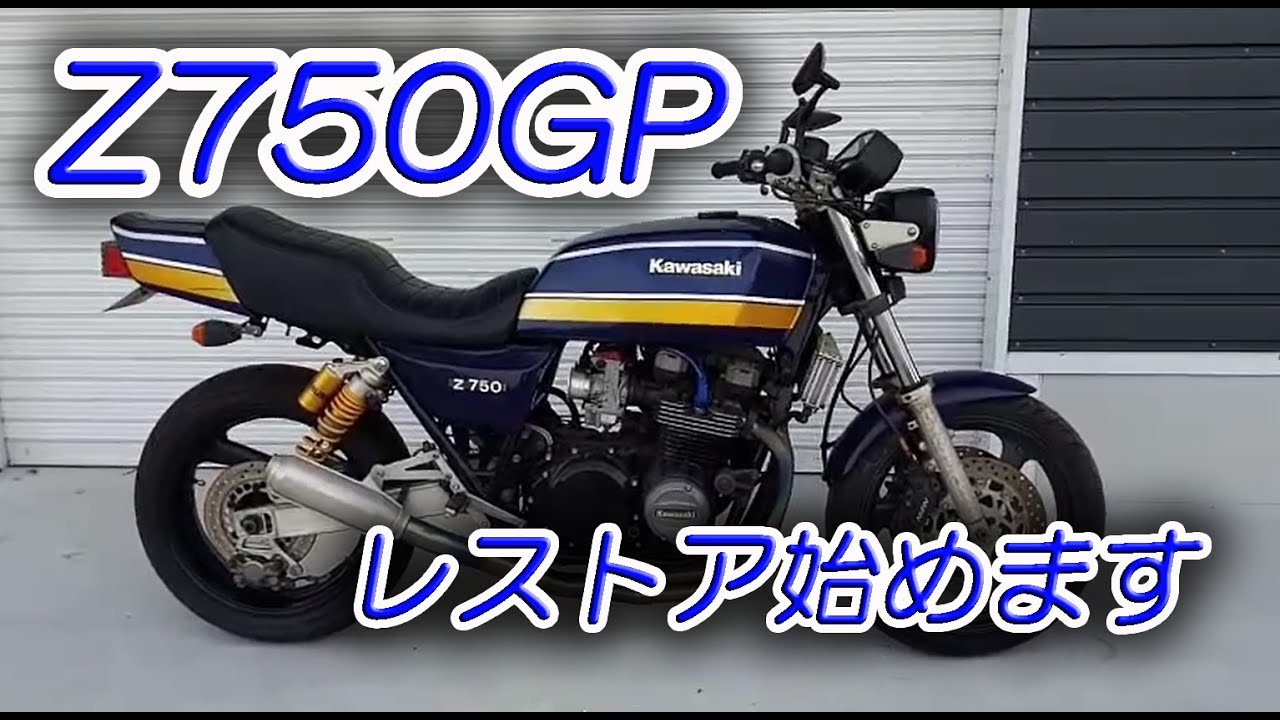 KAWASAKI Z750GP Restore