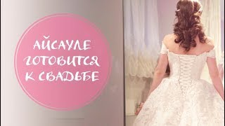 Айсауле Бакытбек готовится к свадьбе?! Айсауле Бакытбек готовится к свадьбе?!