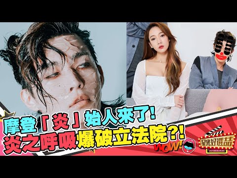 炎亞綸談從政「立院會爆炸」 見黑歷史「終極一班」丁小雨秒爆笑！