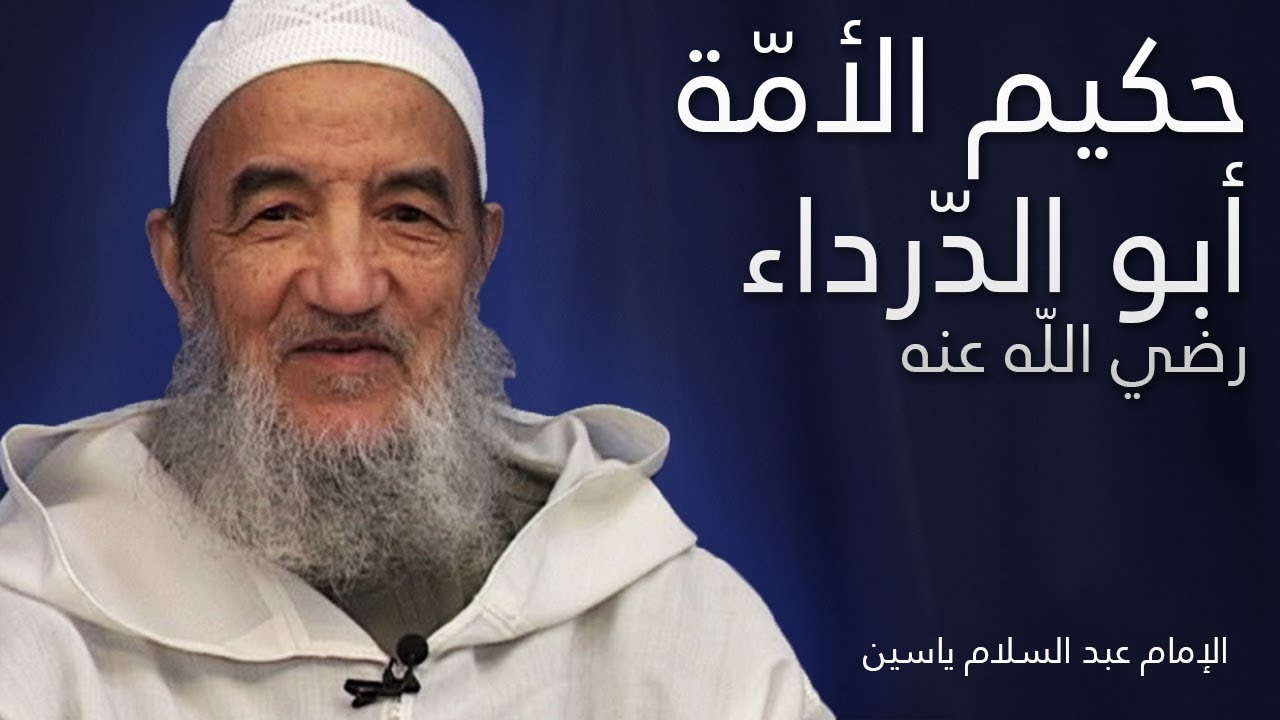 حكيم الأمّة أبو الدّرداء | الإمام عبد السّلام ياسين
